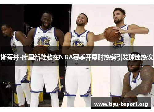 斯蒂芬·库里新鞋款在NBA赛季开幕时热销引发球迷热议