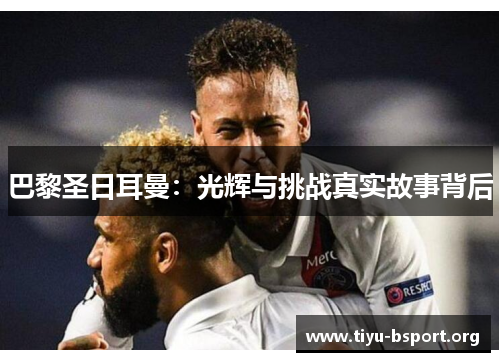 巴黎圣日耳曼：光辉与挑战真实故事背后