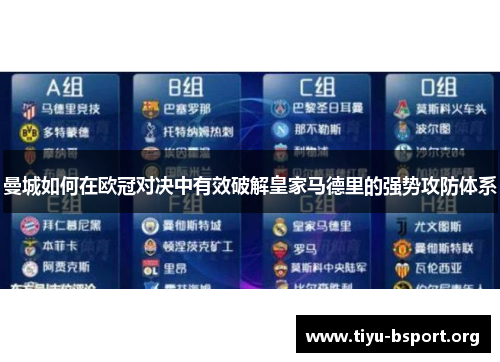 曼城如何在欧冠对决中有效破解皇家马德里的强势攻防体系