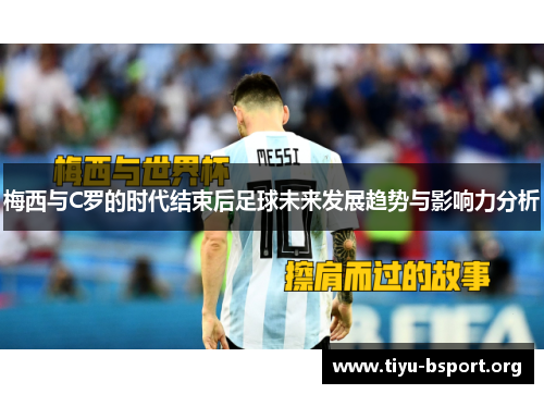 梅西与C罗的时代结束后足球未来发展趋势与影响力分析