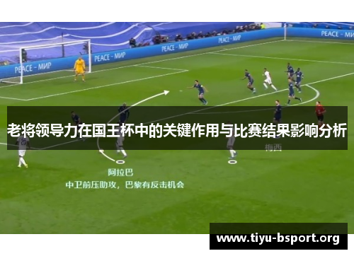 老将领导力在国王杯中的关键作用与比赛结果影响分析