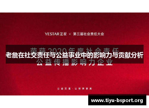 老詹在社交责任与公益事业中的影响力与贡献分析