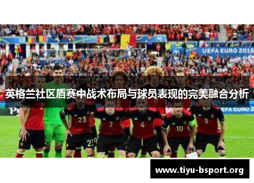 英格兰社区盾赛中战术布局与球员表现的完美融合分析