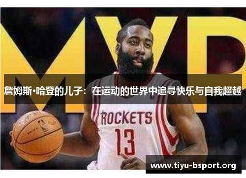 詹姆斯·哈登的儿子：在运动的世界中追寻快乐与自我超越