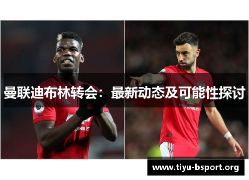 曼联迪布林转会：最新动态及可能性探讨