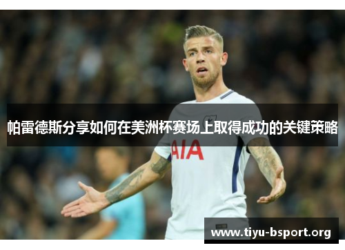 帕雷德斯分享如何在美洲杯赛场上取得成功的关键策略