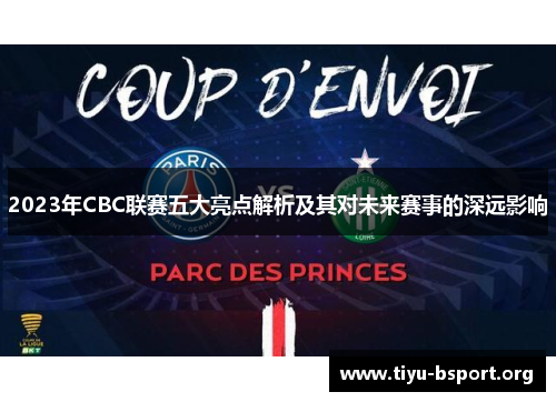 2023年CBC联赛五大亮点解析及其对未来赛事的深远影响