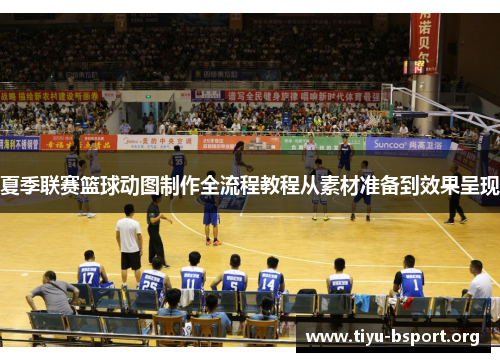 夏季联赛篮球动图制作全流程教程从素材准备到效果呈现