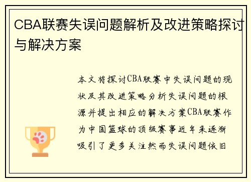 CBA联赛失误问题解析及改进策略探讨与解决方案