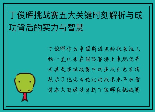 丁俊晖挑战赛五大关键时刻解析与成功背后的实力与智慧