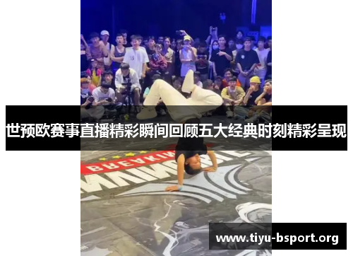 世预欧赛事直播精彩瞬间回顾五大经典时刻精彩呈现