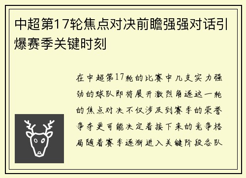 中超第17轮焦点对决前瞻强强对话引爆赛季关键时刻