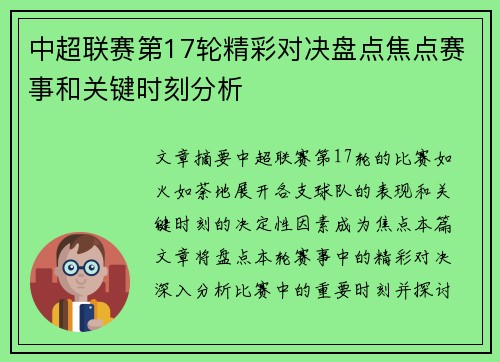 中超联赛第17轮精彩对决盘点焦点赛事和关键时刻分析