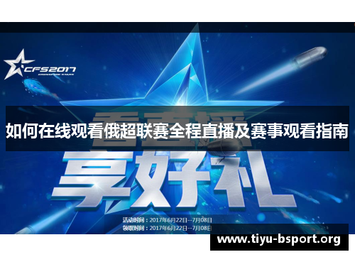 如何在线观看俄超联赛全程直播及赛事观看指南