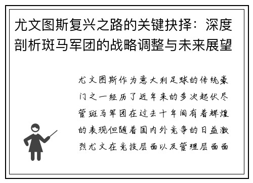 尤文图斯复兴之路的关键抉择：深度剖析斑马军团的战略调整与未来展望