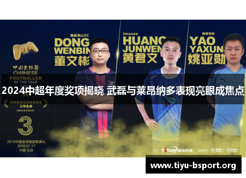 2024中超年度奖项揭晓 武磊与莱昂纳多表现亮眼成焦点