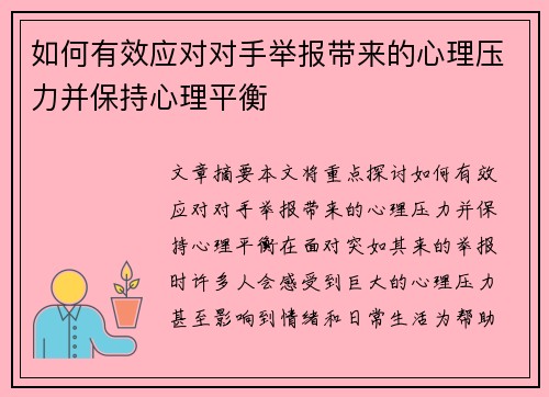如何有效应对对手举报带来的心理压力并保持心理平衡