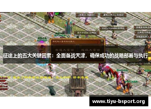 征途上的五大关键因素：全面备战天津，确保成功的战略部署与执行