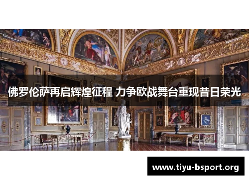 佛罗伦萨再启辉煌征程 力争欧战舞台重现昔日荣光