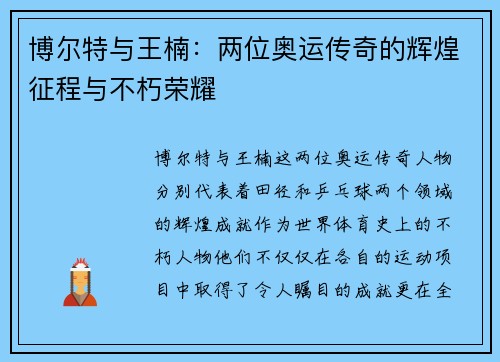 博尔特与王楠：两位奥运传奇的辉煌征程与不朽荣耀