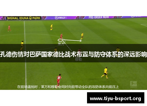 孔德伤情对巴萨国家德比战术布置与防守体系的深远影响