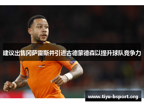 建议出售冈萨雷斯并引进古德蒙德森以提升球队竞争力