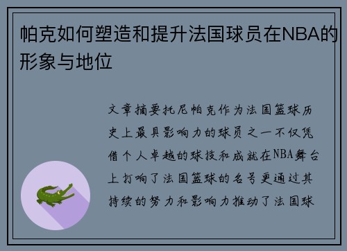 帕克如何塑造和提升法国球员在NBA的形象与地位