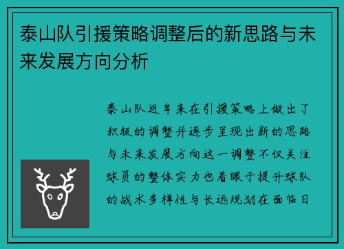 泰山队引援策略调整后的新思路与未来发展方向分析