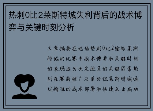 热刺0比2莱斯特城失利背后的战术博弈与关键时刻分析
