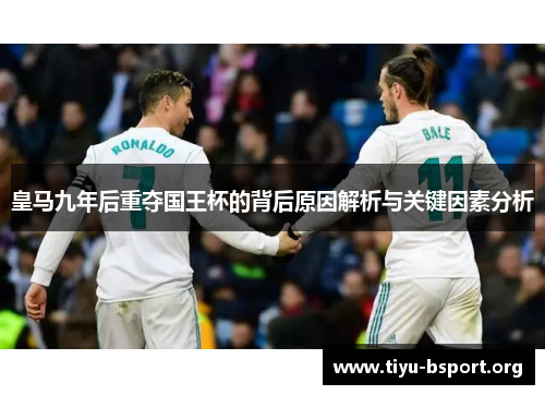 皇马九年后重夺国王杯的背后原因解析与关键因素分析