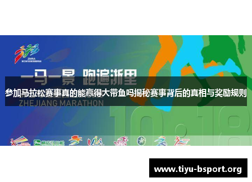 参加马拉松赛事真的能赢得大带鱼吗揭秘赛事背后的真相与奖励规则