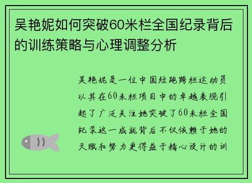 吴艳妮如何突破60米栏全国纪录背后的训练策略与心理调整分析