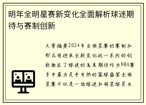 明年全明星赛新变化全面解析球迷期待与赛制创新