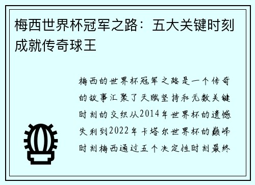 梅西世界杯冠军之路：五大关键时刻成就传奇球王