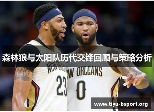 森林狼与太阳队历代交锋回顾与策略分析