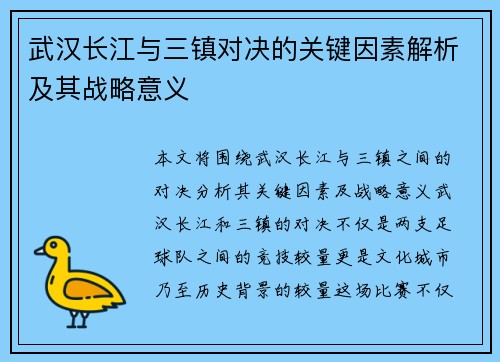 武汉长江与三镇对决的关键因素解析及其战略意义