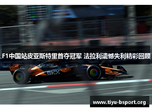 F1中国站皮亚斯特里首夺冠军 法拉利遗憾失利精彩回顾