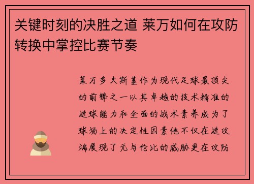 关键时刻的决胜之道 莱万如何在攻防转换中掌控比赛节奏