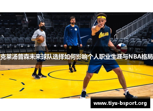 克莱汤普森未来球队选择如何影响个人职业生涯与NBA格局
