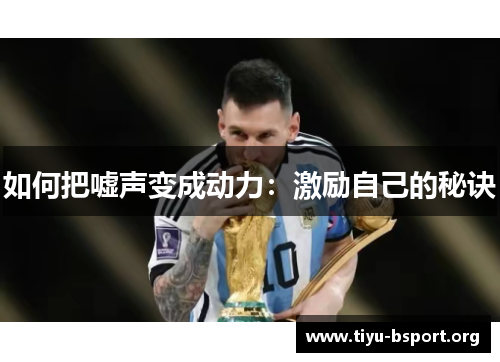 如何把嘘声变成动力：激励自己的秘诀