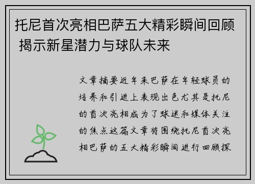 托尼首次亮相巴萨五大精彩瞬间回顾 揭示新星潜力与球队未来