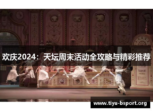 欢庆2024：天坛周末活动全攻略与精彩推荐
