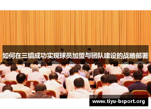如何在三镇成功实现球员加盟与团队建设的战略部署