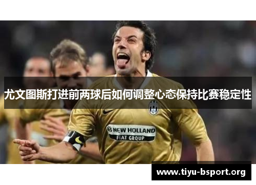 尤文图斯打进前两球后如何调整心态保持比赛稳定性