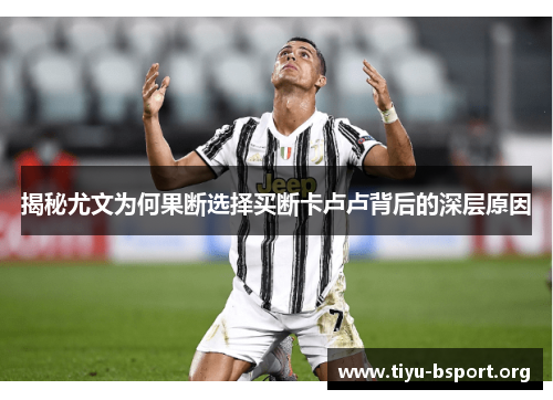 揭秘尤文为何果断选择买断卡卢卢背后的深层原因