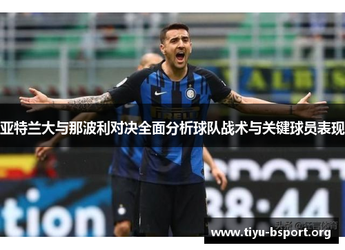 亚特兰大与那波利对决全面分析球队战术与关键球员表现