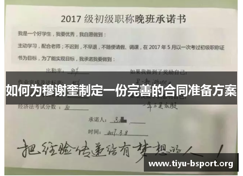 如何为穆谢奎制定一份完善的合同准备方案