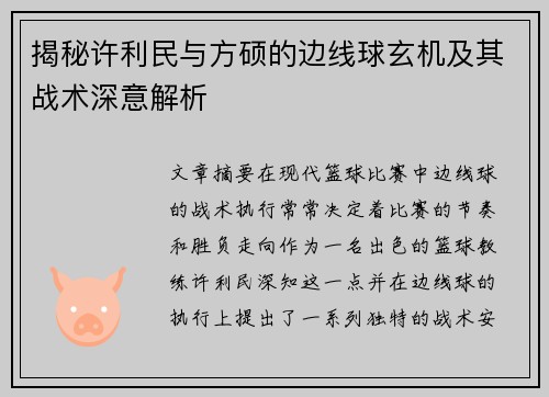 揭秘许利民与方硕的边线球玄机及其战术深意解析