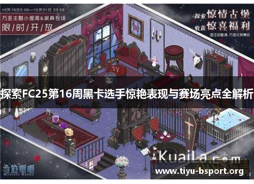探索FC25第16周黑卡选手惊艳表现与赛场亮点全解析