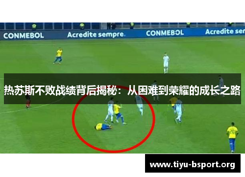 热苏斯不败战绩背后揭秘：从困难到荣耀的成长之路